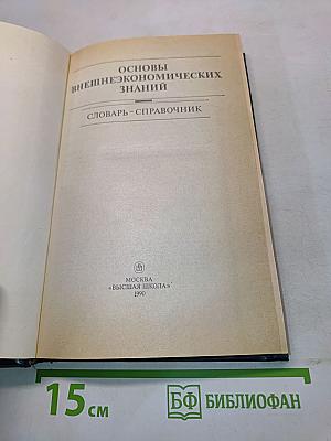 Основы внешнеэкономических знаний. Словарь-справочник
