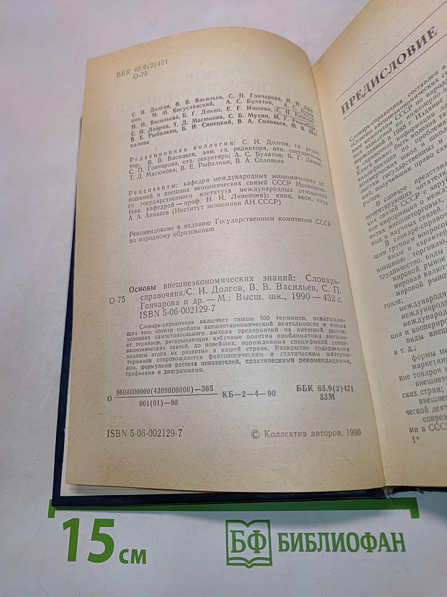Основы внешнеэкономических знаний. Словарь-справочник