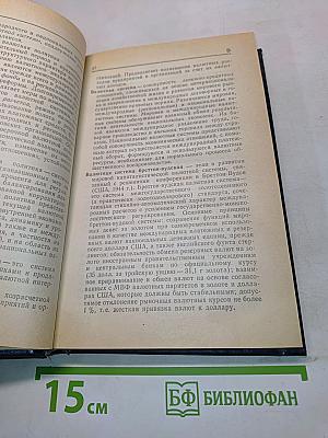 Основы внешнеэкономических знаний. Словарь-справочник