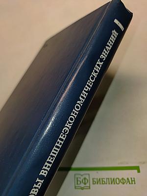 Основы внешнеэкономических знаний. Словарь-справочник