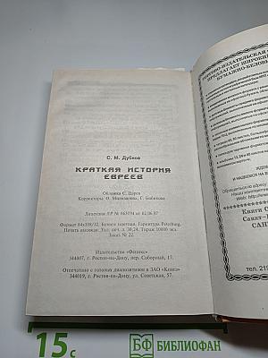 Краткая история евреев