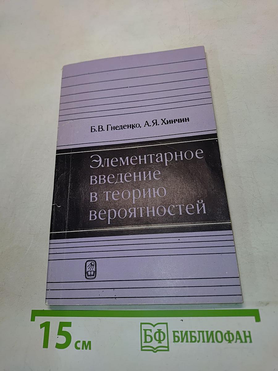 Элементарное введение в теорию вероятностей