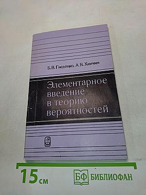 Элементарное введение в теорию вероятностей