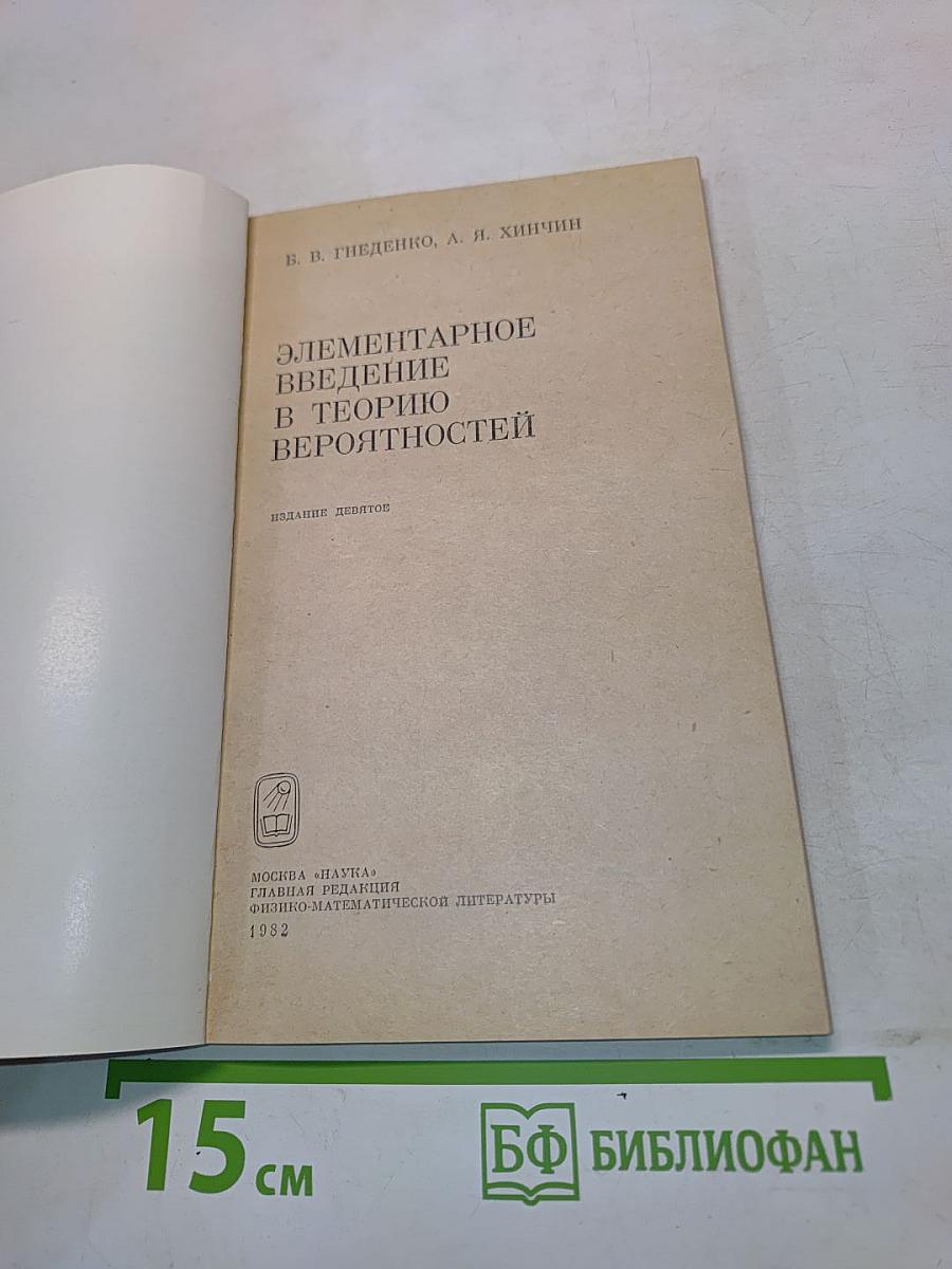 Элементарное введение в теорию вероятностей