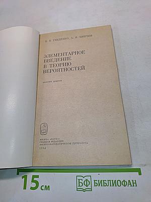 Элементарное введение в теорию вероятностей