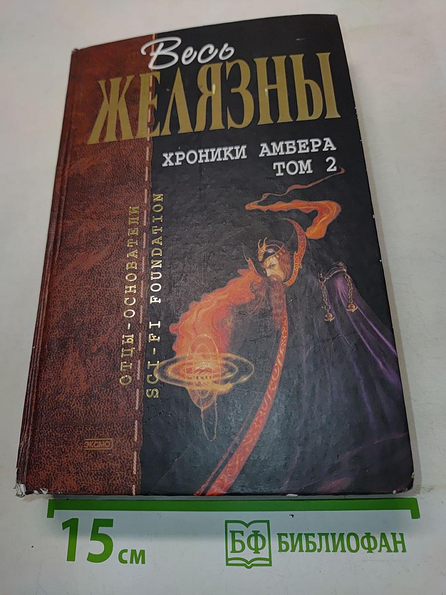 Хроники Амбера. Том 2