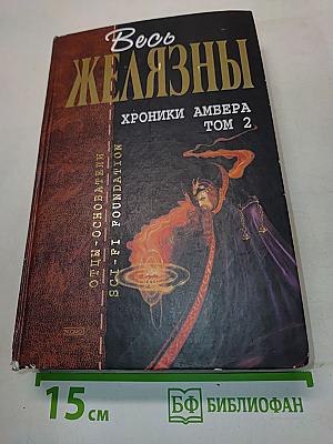 Хроники Амбера. Том 2