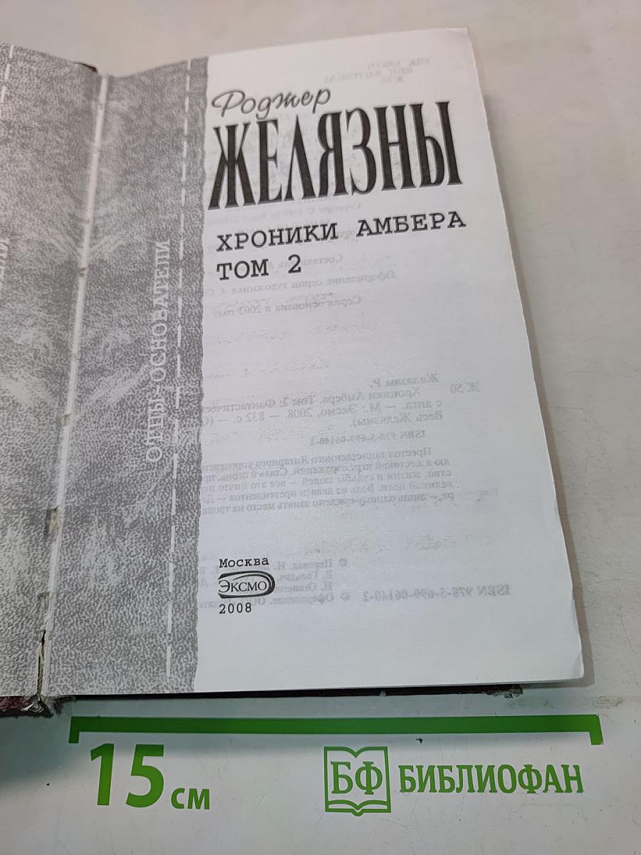 Хроники Амбера. Том 2