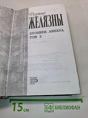 Хроники Амбера. Том 2