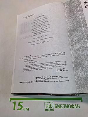 Хроники Амбера. Том 2