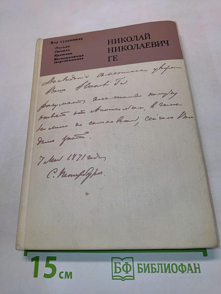 Николай Николаевич Ге