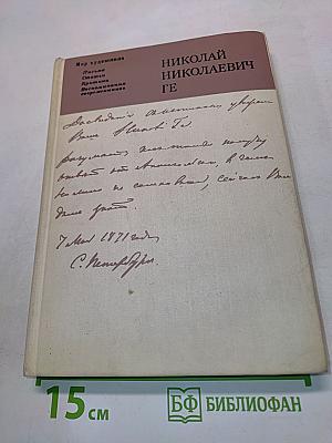 Николай Николаевич Ге