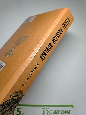 Краткая история евреев