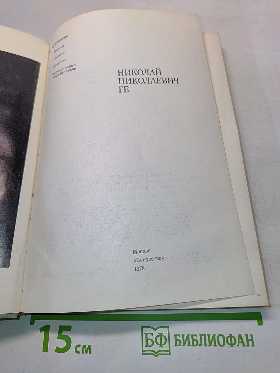 Николай Николаевич Ге