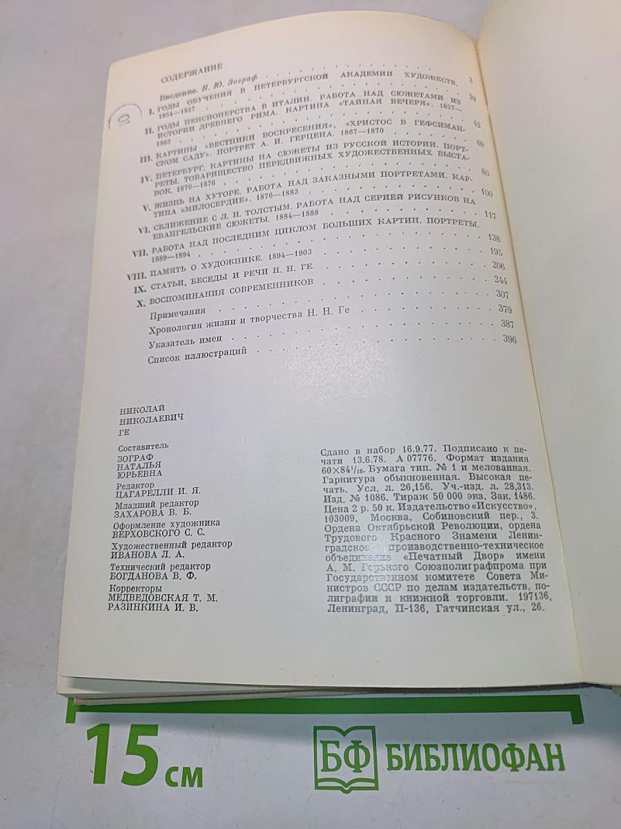 Николай Николаевич Ге