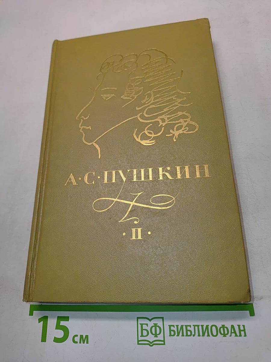 Сочинения в трех томах. Том II. Поэмы. Драматические произведения