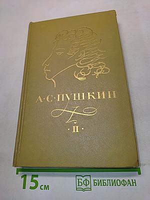 Сочинения в трех томах. Том II. Поэмы. Драматические произведения