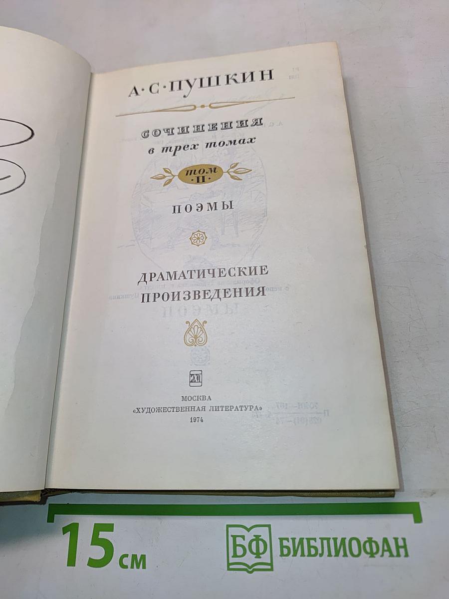 Сочинения в трех томах. Том II. Поэмы. Драматические произведения