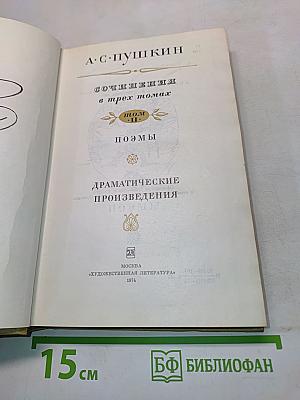 Сочинения в трех томах. Том II. Поэмы. Драматические произведения