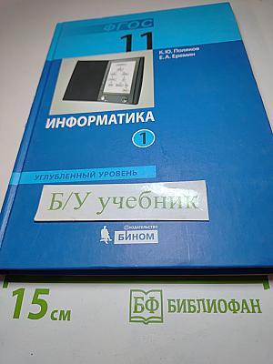 Информатика. Учебник для 11 класса. Часть 1. Углубленный уровень