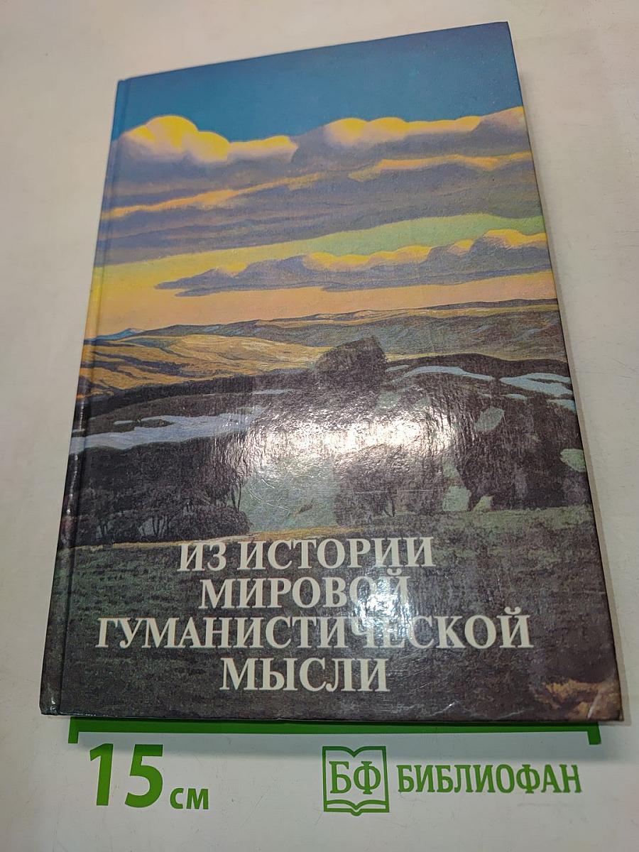 Из истории мировой гуманистической мысли. Хрестоматия