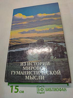 Из истории мировой гуманистической мысли. Хрестоматия