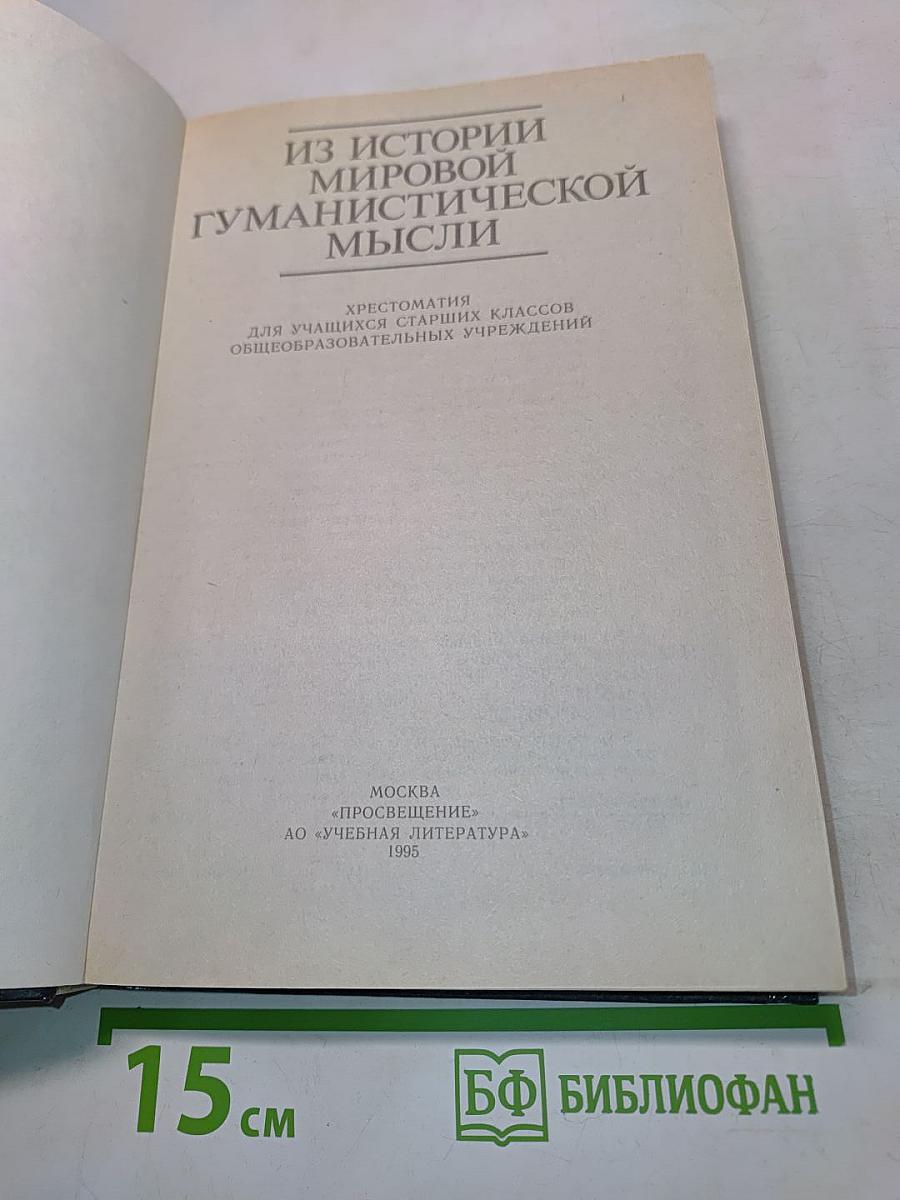 Из истории мировой гуманистической мысли. Хрестоматия