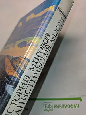 Из истории мировой гуманистической мысли. Хрестоматия