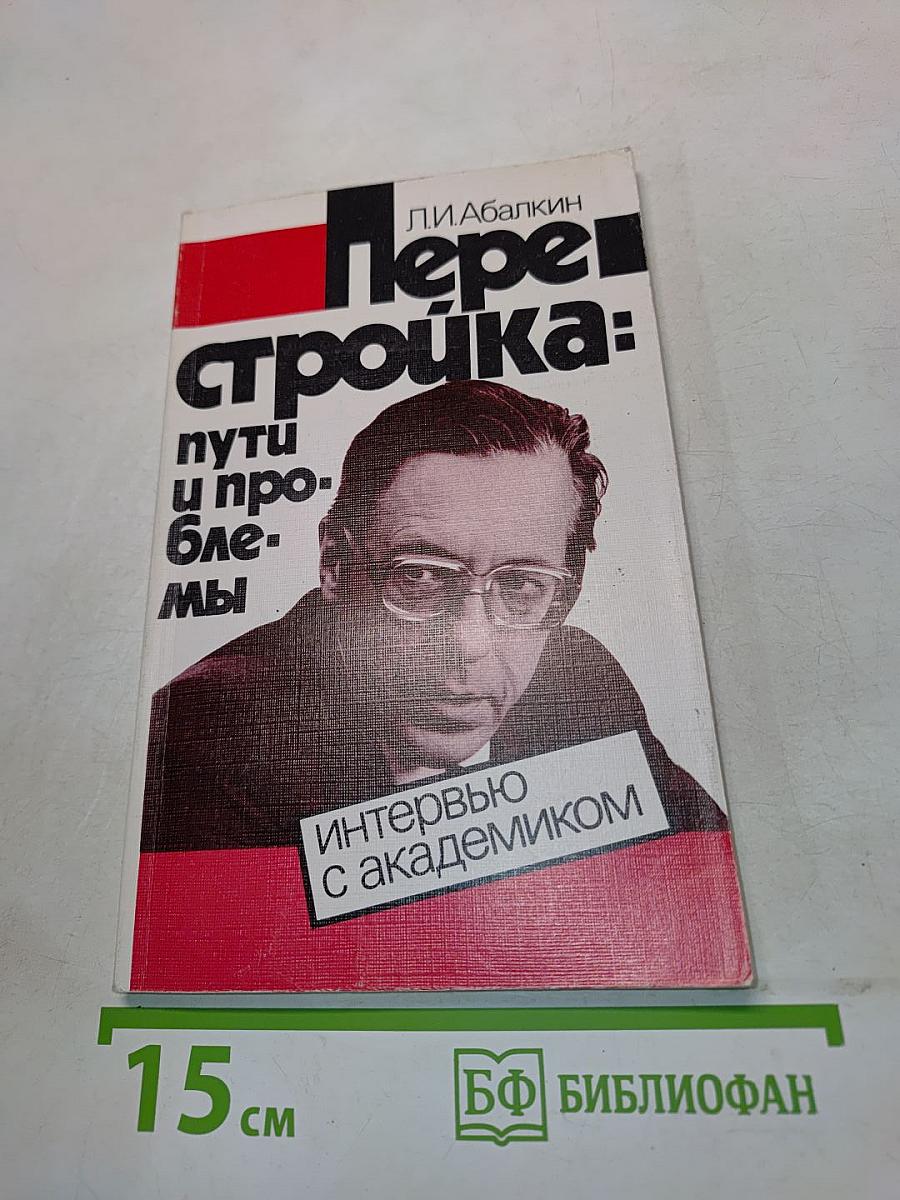 Перестройка: пути и проблемы