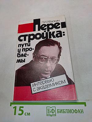 Перестройка: пути и проблемы
