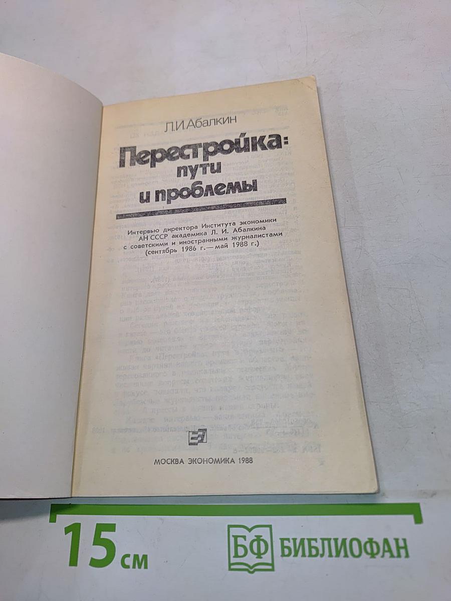 Перестройка: пути и проблемы