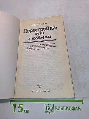 Перестройка: пути и проблемы