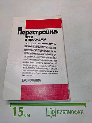 Перестройка: пути и проблемы