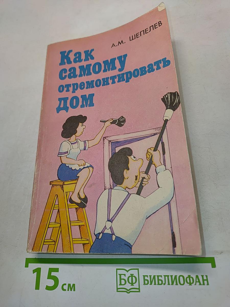 Как самому отремонтировать дом