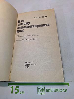 Как самому отремонтировать дом