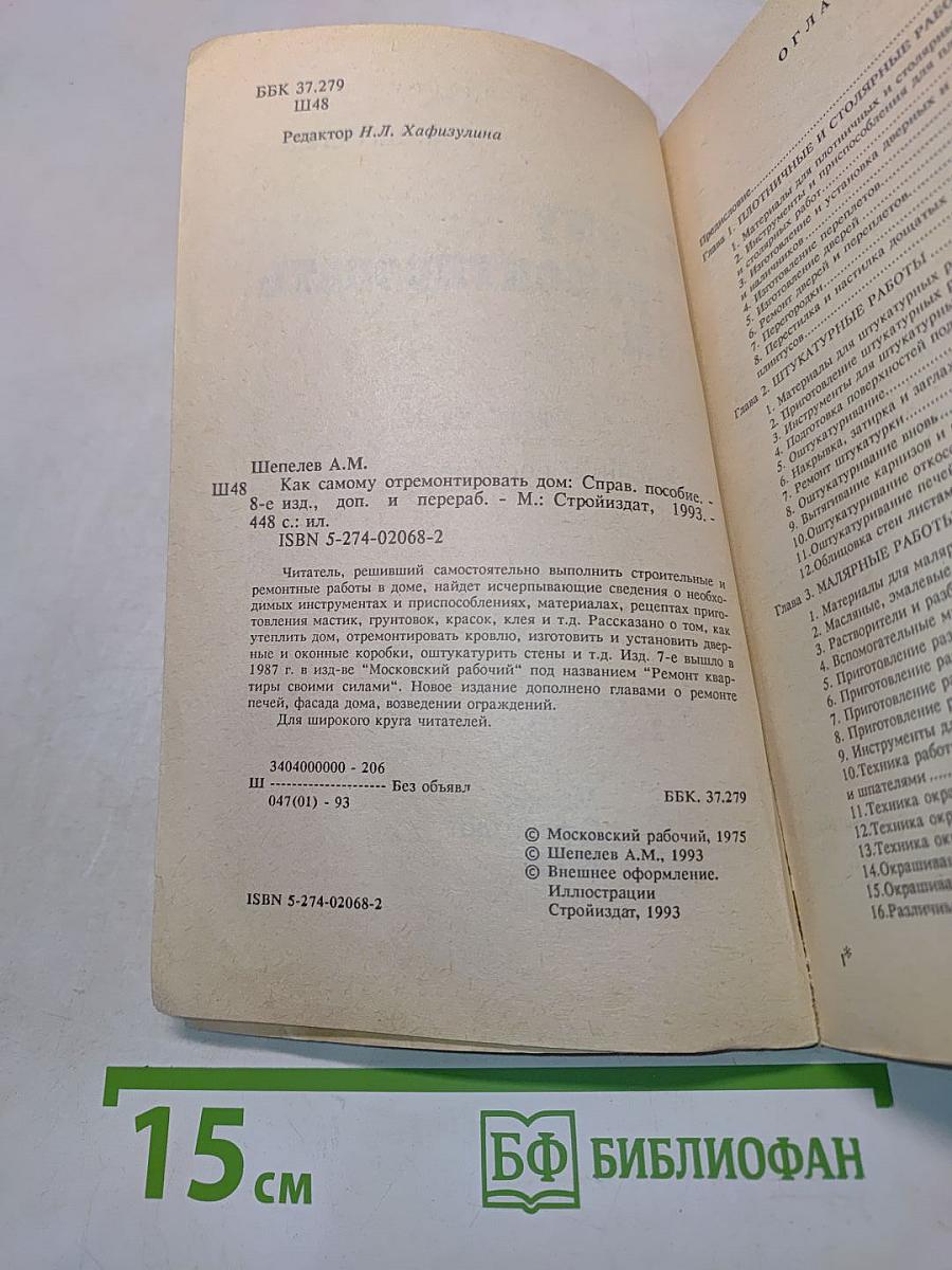 Как самому отремонтировать дом