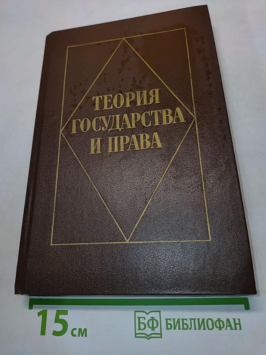 Теория государства и права