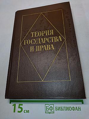 Теория государства и права