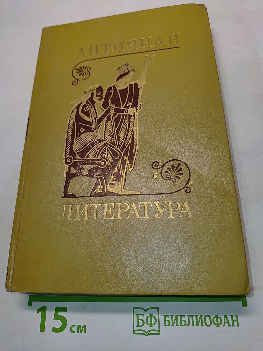Античная литература