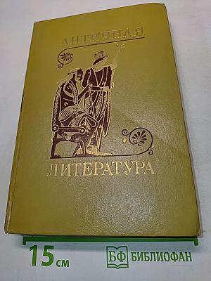 Античная литература