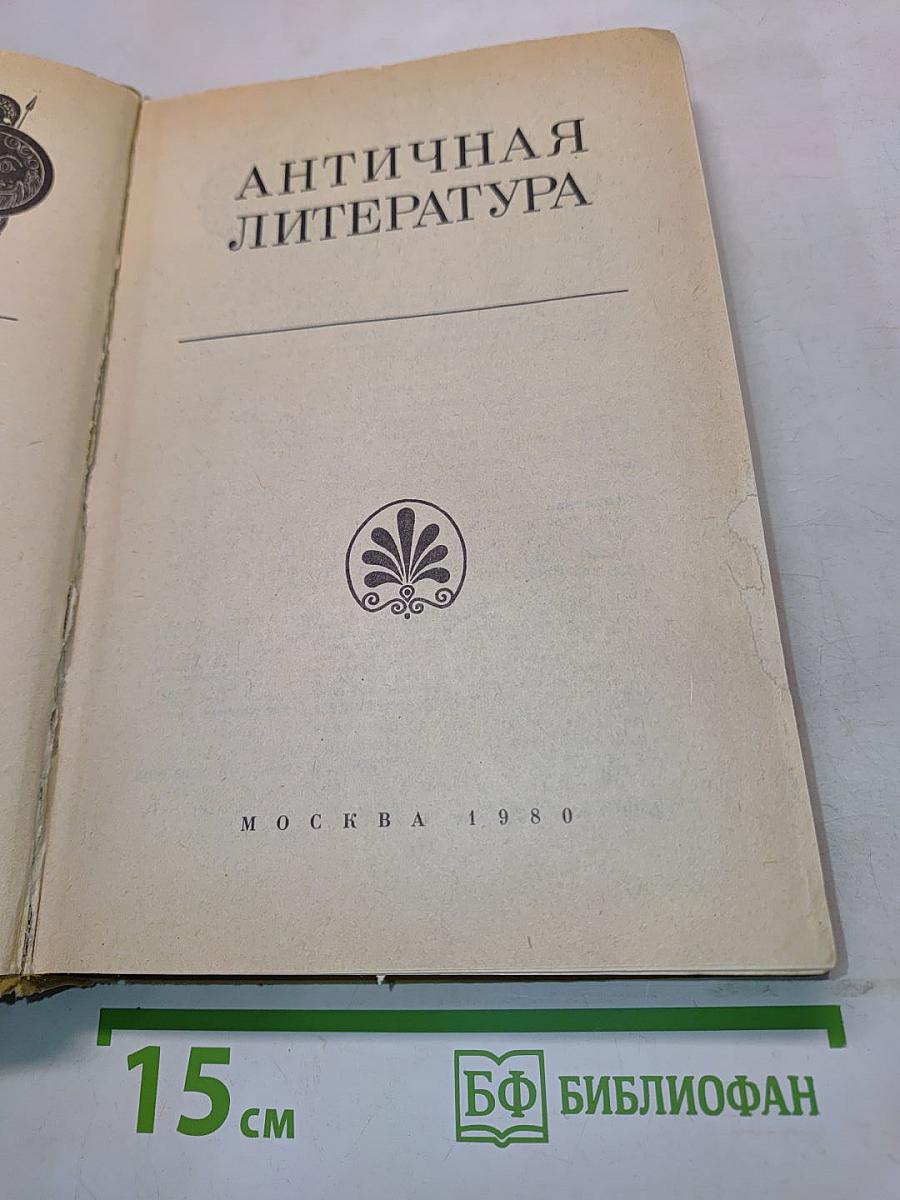 Античная литература