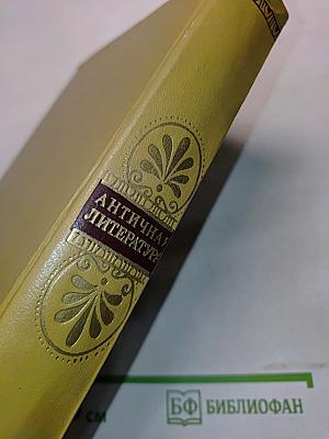 Античная литература
