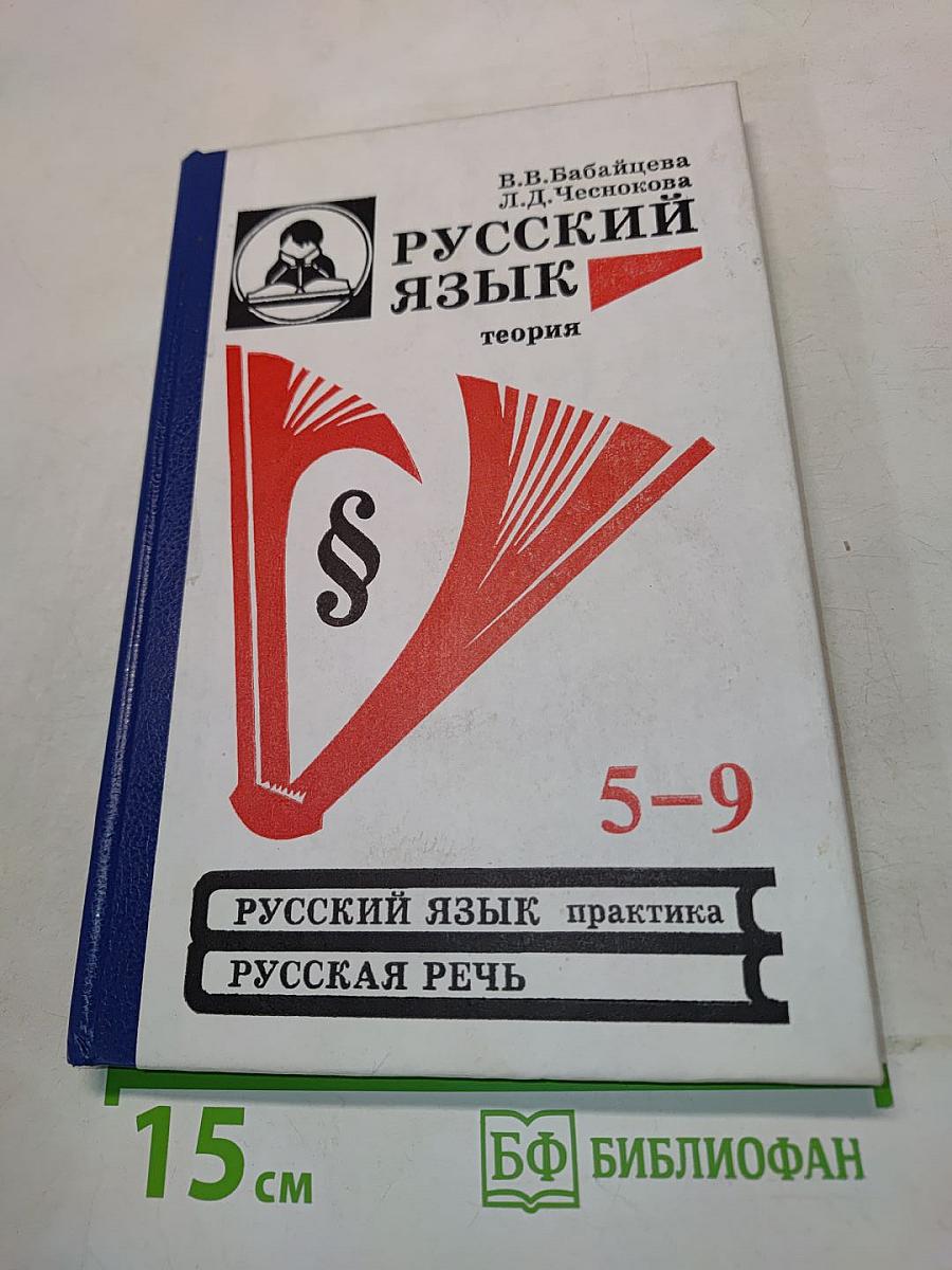 Русский язык. Теория. 5-9 классы