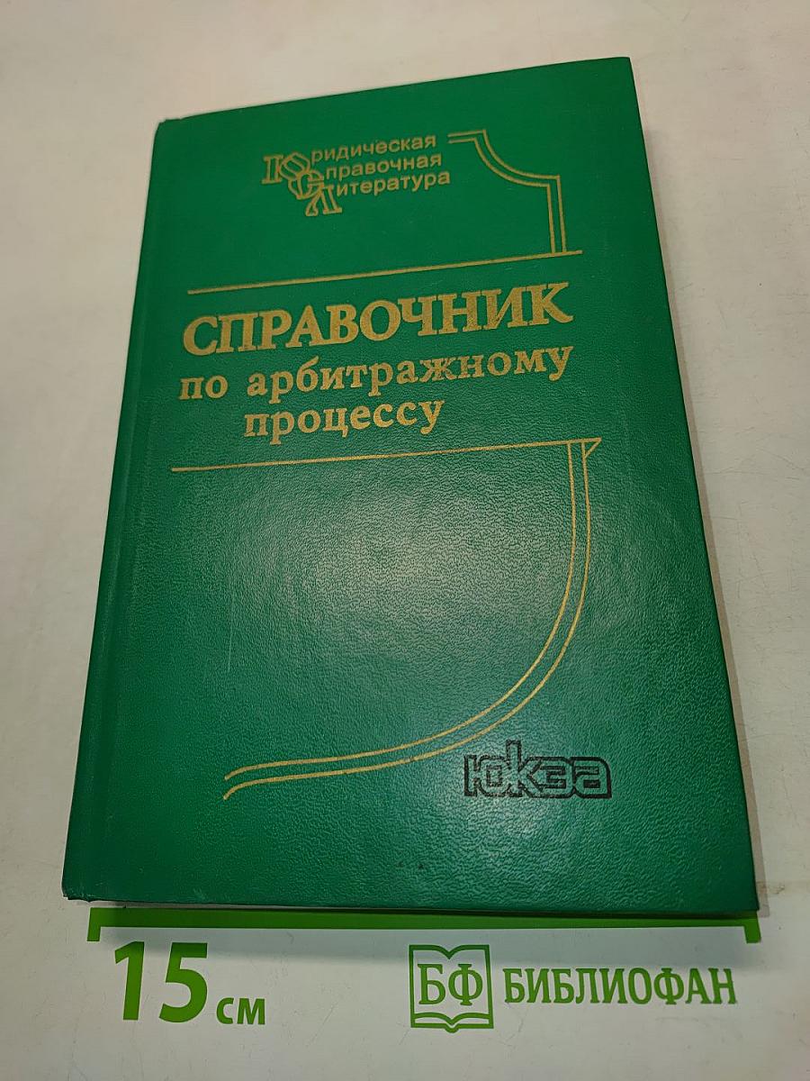 Справочник по арбитражному процессу