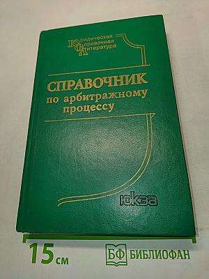 Справочник по арбитражному процессу