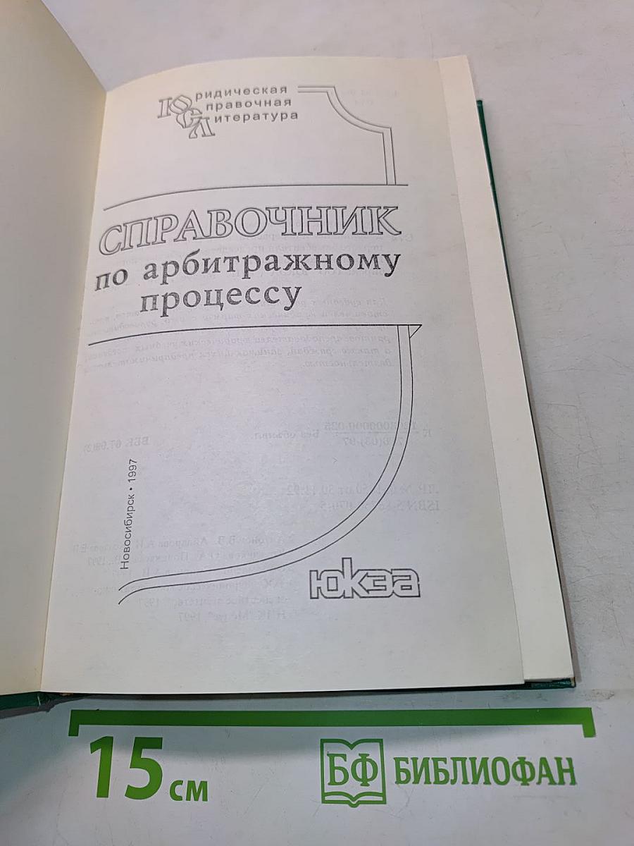 Справочник по арбитражному процессу