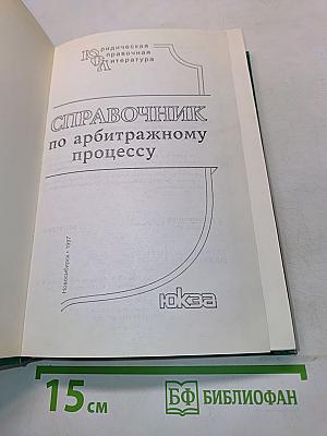Справочник по арбитражному процессу