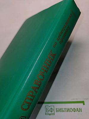 Справочник по арбитражному процессу