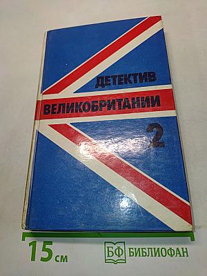 Детектив Великобритани 2