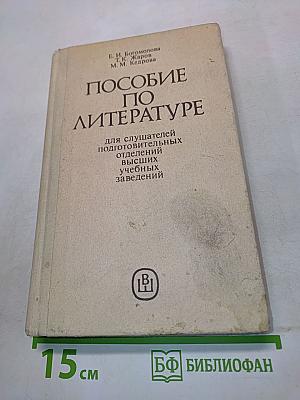 Пособие по литературе для слушателей подготовительных отделений высших учебных заведений